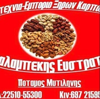 ΒΙΟΤΕΧΝΙΕΣ - Μυτιλήνη - ΟΙΚΟΓΕΝΕΙΑ ΝΤΑΛΑΜΠΕΚΗ - ΒΙΟΤΕΧΝΙΑ ΞΗΡΩΝ ΚΑΡΠΩΝ ΜΥΤΙΛΗΝΗ - ΕΠΙΣΗΜΟΣ ΑΝΤΙΠΡΟΣΩΠΟΣ IL CAFFEE DI MILANO ESPRESSO - ΧΟΝΔΡΙΚΗ ΛΙΑΝΙΚΗ ΠΩΛΗΣΗ ΜΥΤΙΛΗΝΗ ΛΕΣΒΟΣ